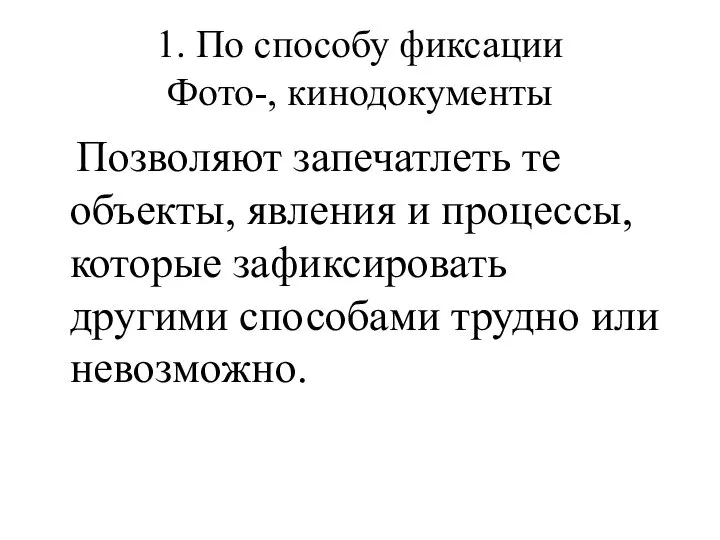 1. По способу фиксации Фото-, кинодокументы Позволяют запечатлеть те объекты, явления