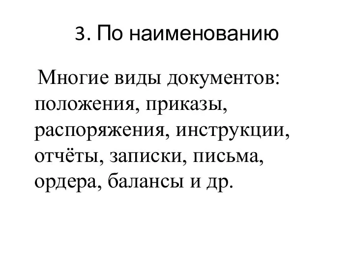 3. По наименованию Многие виды документов: положения, приказы, распоряжения, инструкции, отчёты,