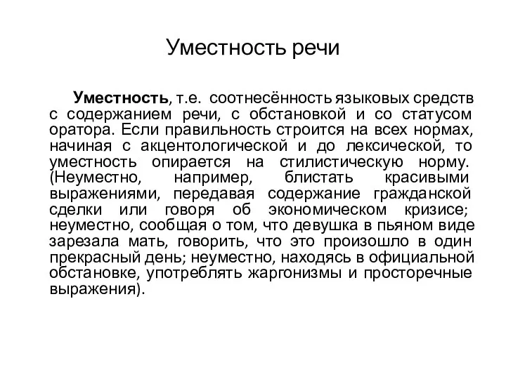 Уместность речи Уместность, т.е. соотнесённость языковых средств с содержанием речи, с