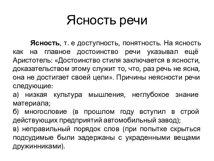 Ясность речи Ясность, т. е доступность, понятность. На ясность как на