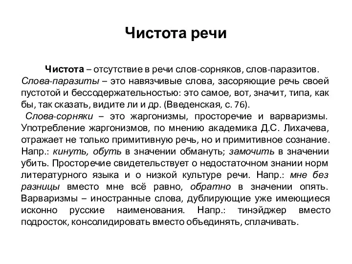 Чистота речи Чистота – отсутствие в речи слов-сорняков, слов-паразитов. Слова-паразиты –