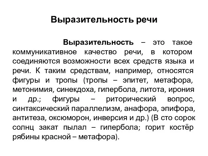 Выразительность речи Выразительность – это такое коммуникативное качество речи, в котором