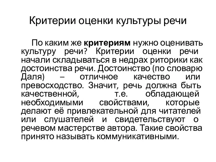 Критерии оценки культуры речи По каким же критериям нужно оценивать культуру