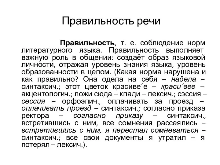 Правильность речи Правильность, т. е. соблюдение норм литературного языка. Правильность выполняет