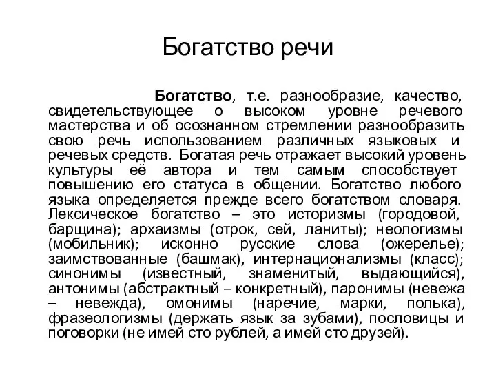 Богатство речи Богатство, т.е. разнообразие, качество, свидетельствующее о высоком уровне речевого