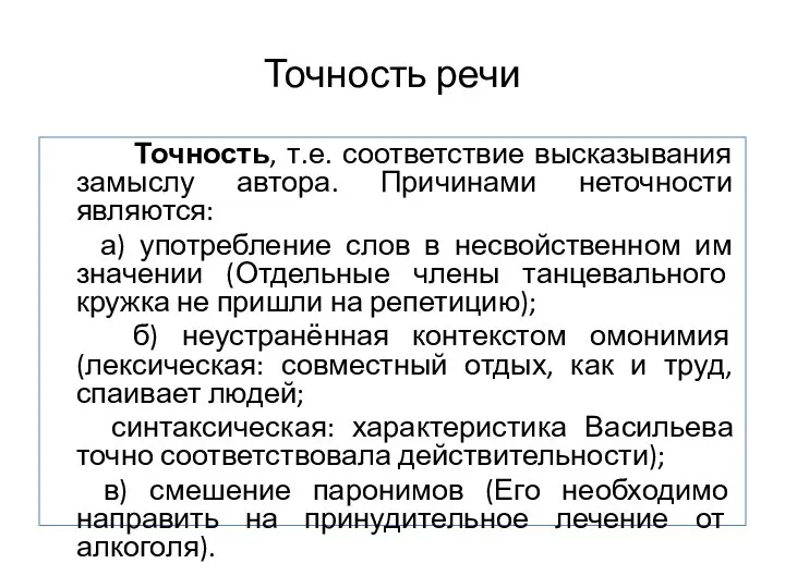 Точность речи Точность, т.е. соответствие высказывания замыслу автора. Причинами неточности являются: