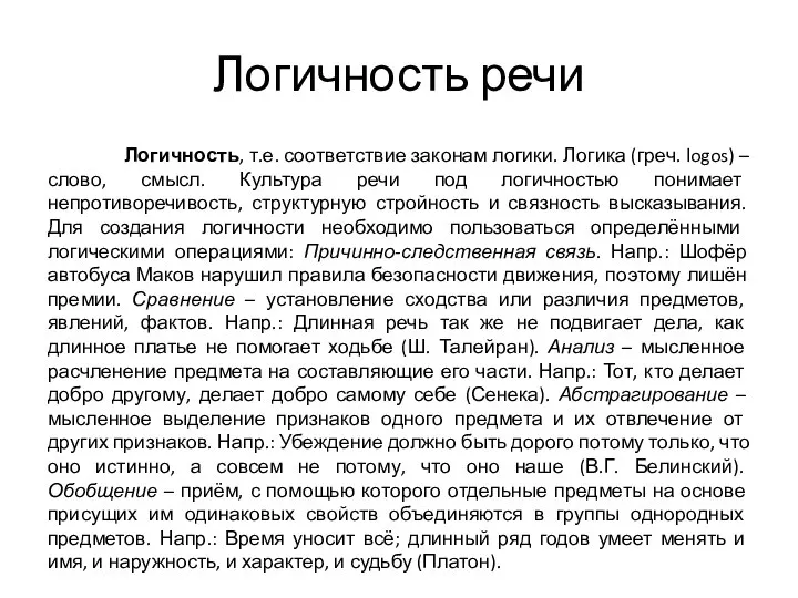 Логичность речи Логичность, т.е. соответствие законам логики. Логика (греч. logos) –