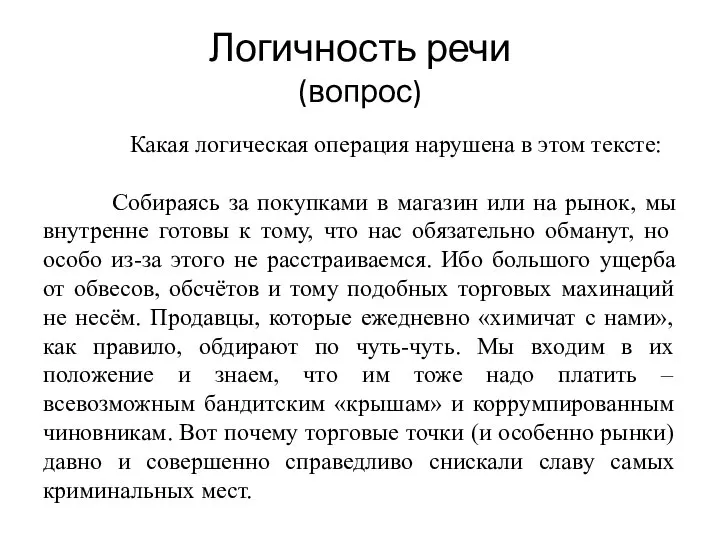 Логичность речи (вопрос) Какая логическая операция нарушена в этом тексте: Собираясь