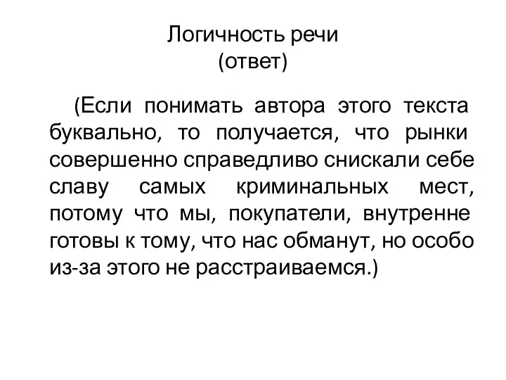 Логичность речи (ответ) (Если понимать автора этого текста буквально, то получается,