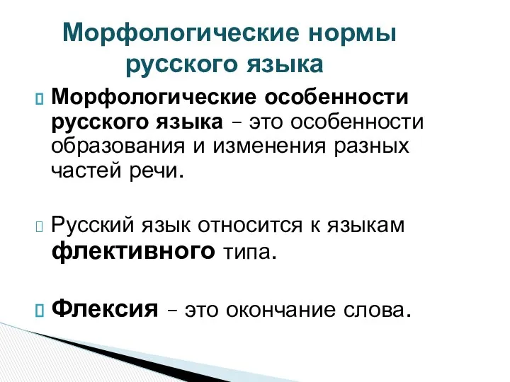 Морфологические особенности русского языка – это особенности образования и изменения разных