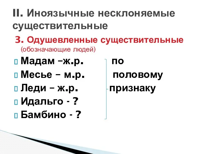 3. Одушевленные существительные (обозначающие людей) Мадам –ж.р. по Месье – м.р.