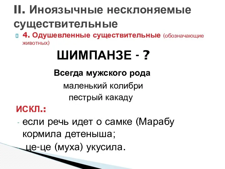 4. Одушевленные существительные (обозначающие животных) ШИМПАНЗЕ - ? Всегда мужского рода