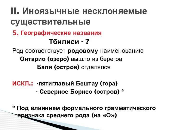 5. Географические названия Тбилиси - ? Род соответствует родовому наименованию Онтарио