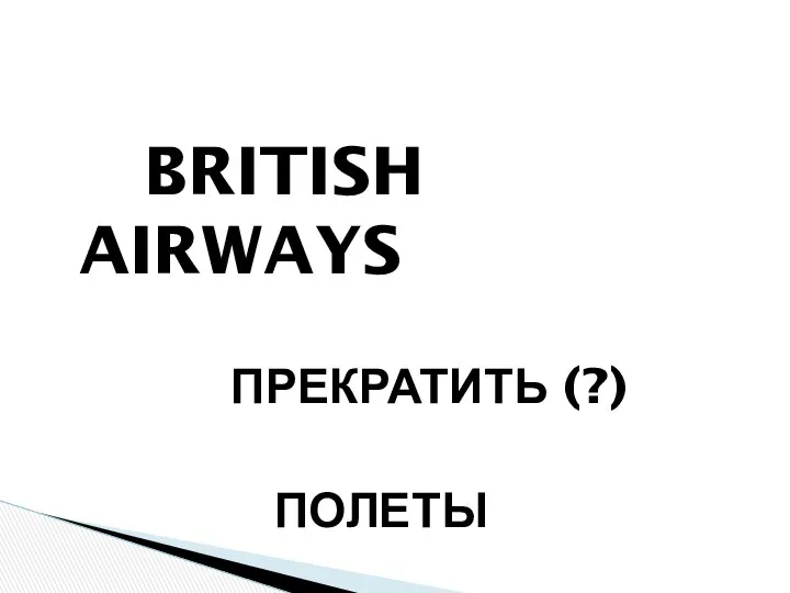 BRITISH AIRWAYS ПРЕКРАТИТЬ (?) ПОЛЕТЫ