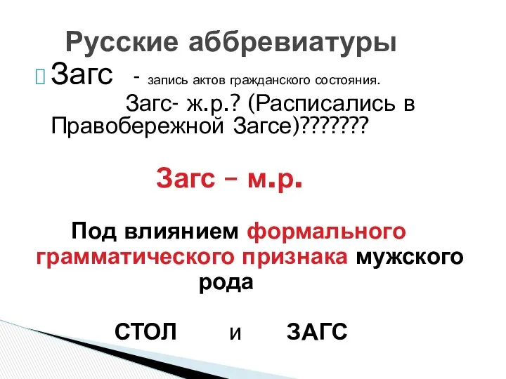 Загс - запись актов гражданского состояния. Загс- ж.р.? (Расписались в Правобережной