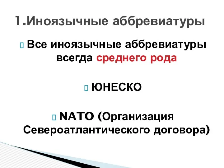 Все иноязычные аббревиатуры всегда среднего рода ЮНЕСКО NATO (Организация Североатлантического договора) 1.Иноязычные аббревиатуры