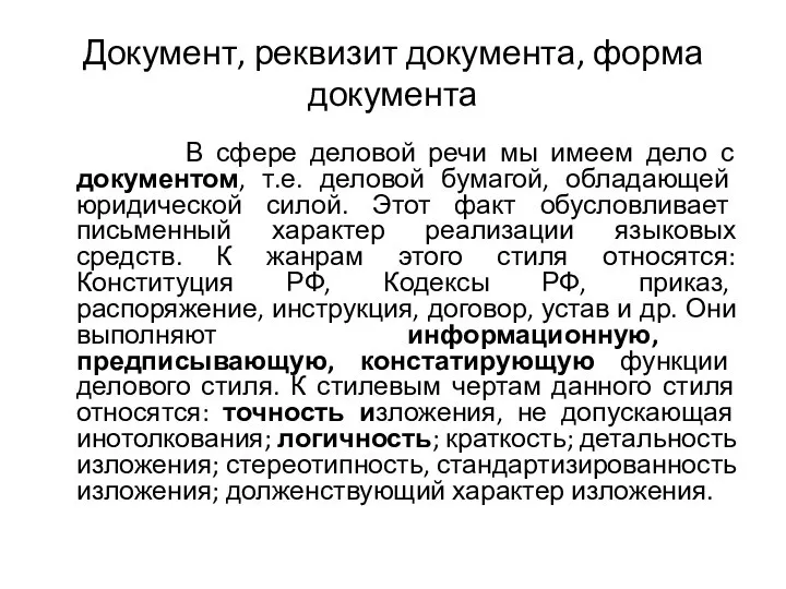 Документ, реквизит документа, форма документа В сфере деловой речи мы имеем