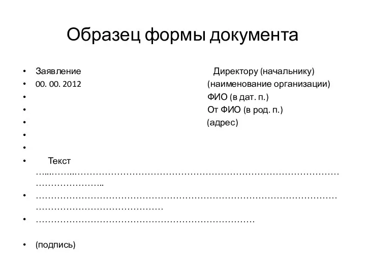 Образец формы документа Заявление Директору (начальнику) 00. 00. 2012 (наименование организации)