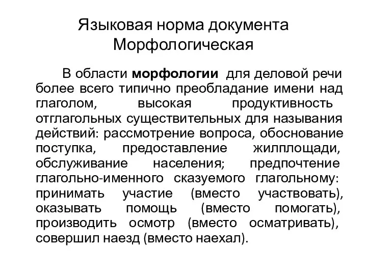 Языковая норма документа Морфологическая В области морфологии для деловой речи более