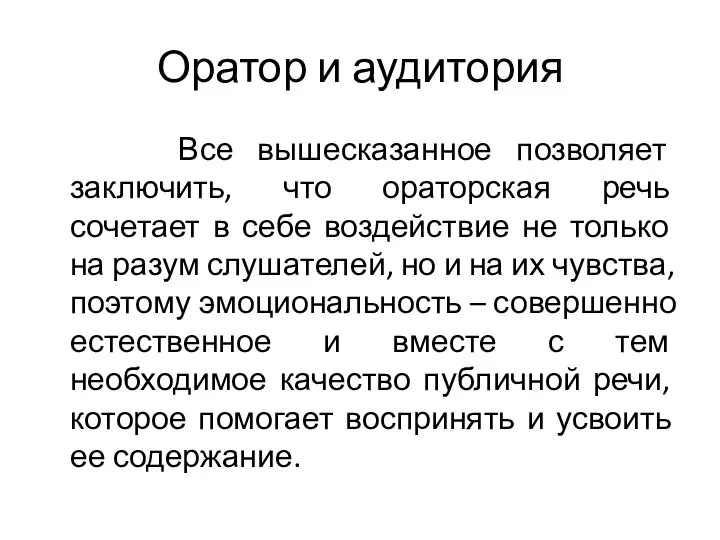 Оратор и аудитория Все вышесказанное позволяет заключить, что ораторская речь сочетает