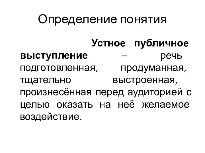 Определение понятия Устное публичное выступление – речь подготовленная, продуманная, тщательно выстроенная,