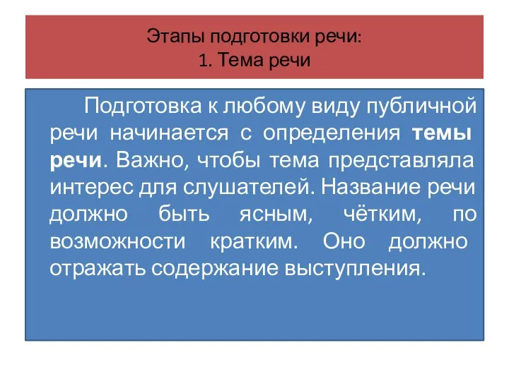 Этапы подготовки речи: 1. Тема речи Подготовка к любому виду публичной