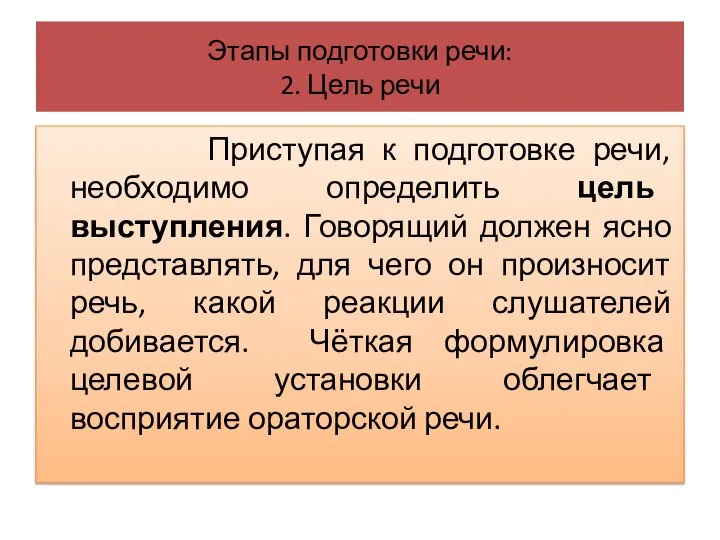 Этапы подготовки речи: 2. Цель речи Приступая к подготовке речи, необходимо