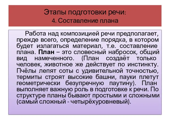 Этапы подготовки речи: 4. Составление плана Работа над композицией речи предполагает,