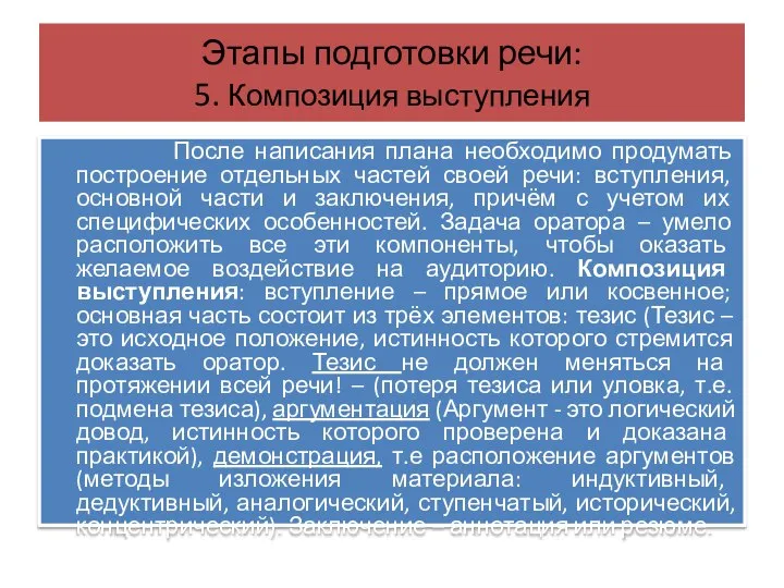 Этапы подготовки речи: 5. Композиция выступления После написания плана необходимо продумать