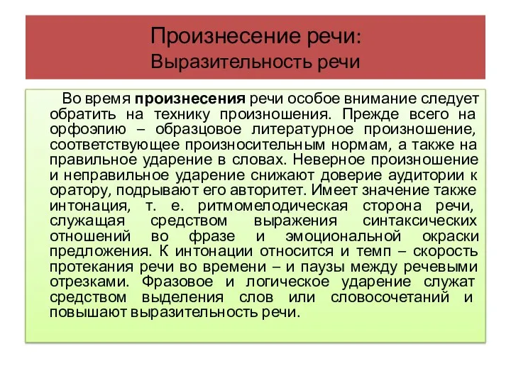 Произнесение речи: Выразительность речи Во время произнесения речи особое внимание следует