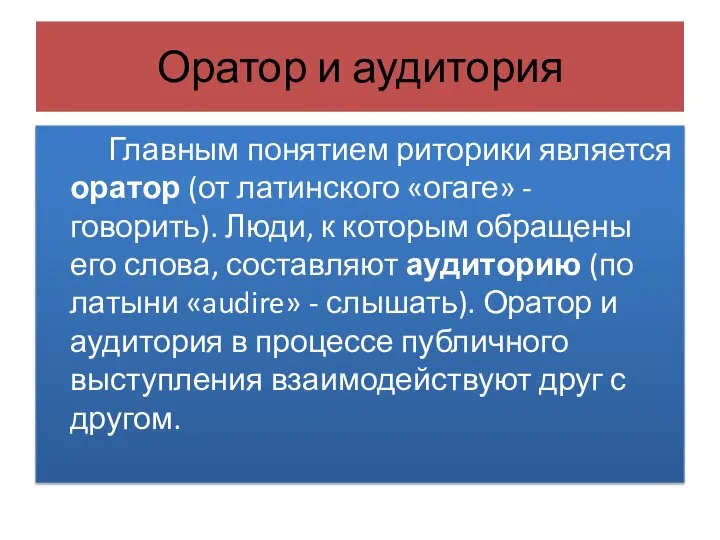 Оратор и аудитория Главным понятием риторики является оратор (от латинского «огаге»