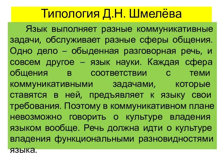 Типология Д.Н. Шмелёва Язык выполняет разные коммуникативные задачи, обслуживает разные сферы