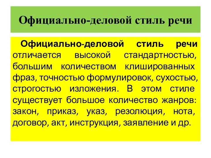 Официально-деловой стиль речи Официально-деловой стиль речи отличается высокой стандартностью, большим количеством