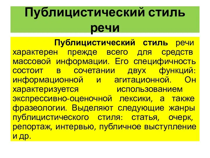 Публицистический стиль речи Публицистический стиль речи характерен прежде всего для средств