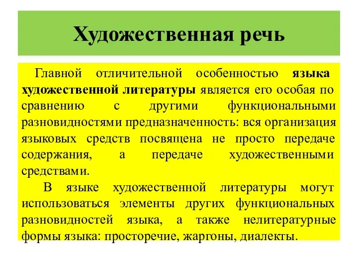 Художественная речь Главной отличительной особенностью языка художественной литературы является его особая