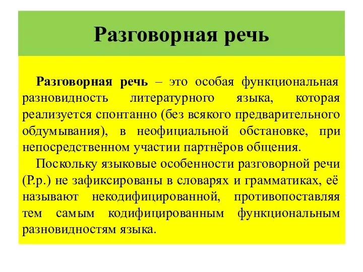 Разговорная речь Разговорная речь – это особая функциональная разновидность литературного языка,