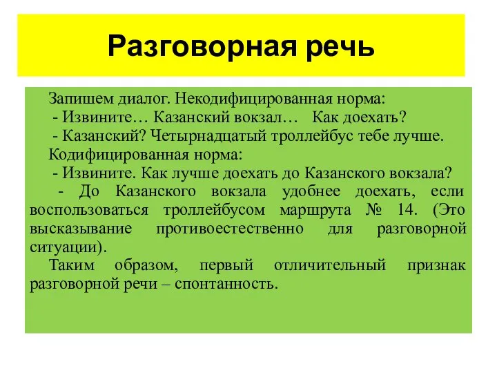 Разговорная речь Запишем диалог. Некодифицированная норма: - Извините… Казанский вокзал… Как