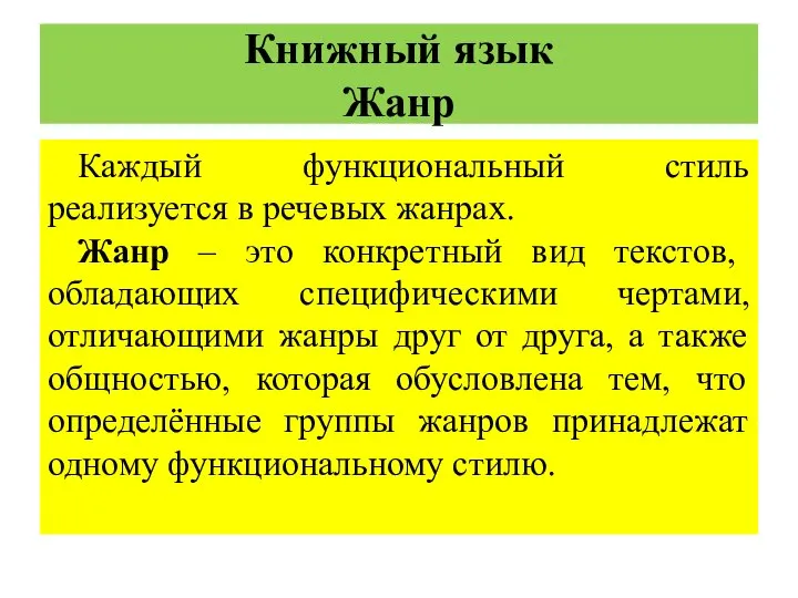 Книжный язык Жанр Каждый функциональный стиль реализуется в речевых жанрах. Жанр