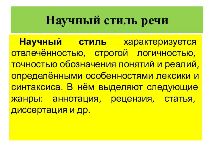 Научный стиль речи Научный стиль характеризуется отвлечённостью, строгой логичностью, точностью обозначения