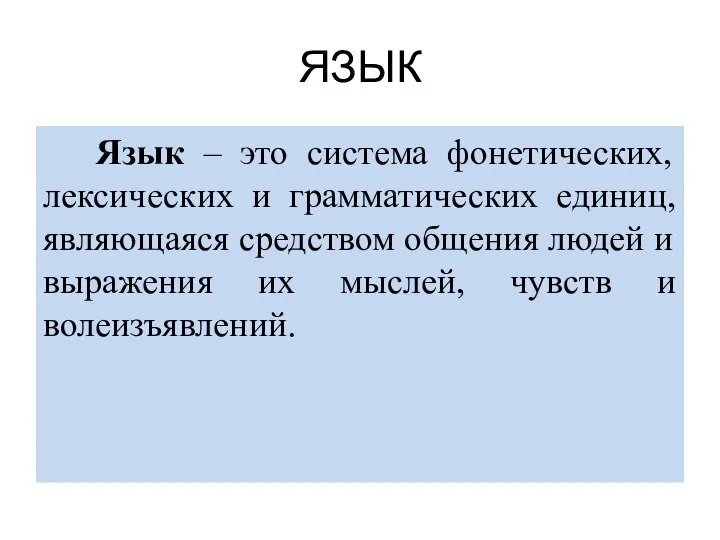 ЯЗЫК Язык – это система фонетических, лексических и грамматических единиц, являющаяся