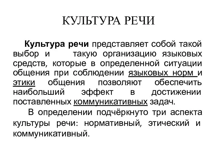 КУЛЬТУРА РЕЧИ Культура речи представляет собой такой выбор и такую организацию