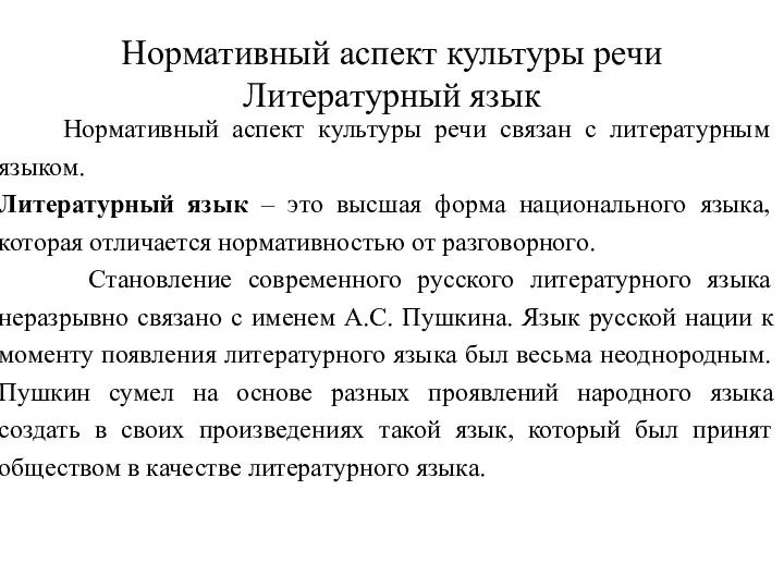 Нормативный аспект культуры речи Литературный язык Нормативный аспект культуры речи связан