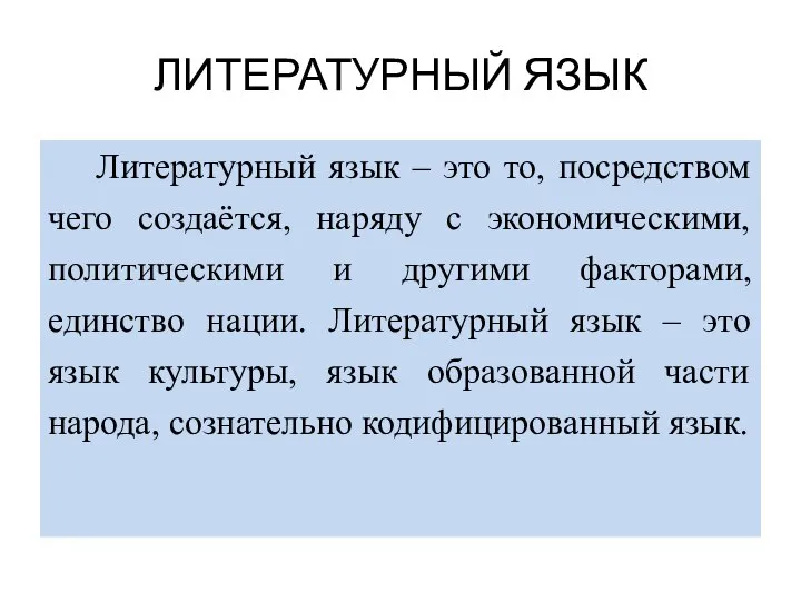 ЛИТЕРАТУРНЫЙ ЯЗЫК Литературный язык – это то, посредством чего создаётся, наряду