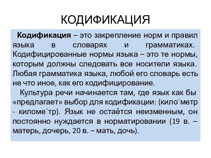 КОДИФИКАЦИЯ Кодификация – это закрепление норм и правил языка в словарях