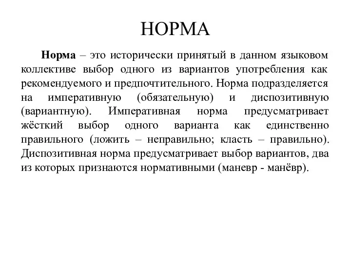 НОРМА Норма – это исторически принятый в данном языковом коллективе выбор