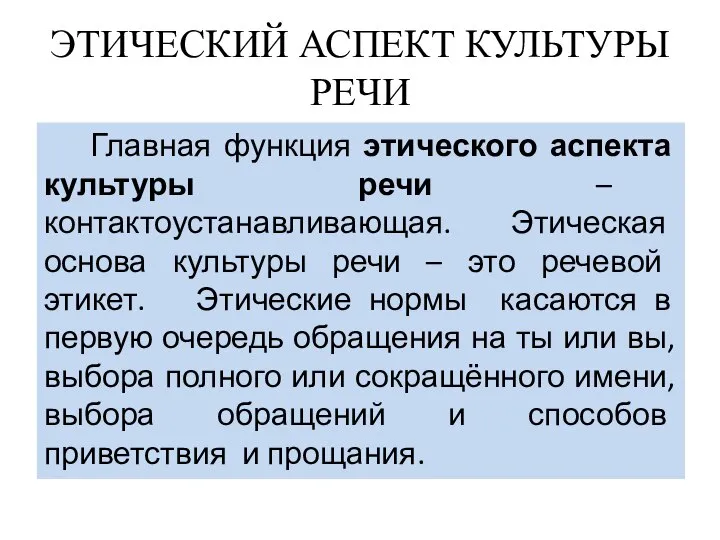 ЭТИЧЕСКИЙ АСПЕКТ КУЛЬТУРЫ РЕЧИ Главная функция этического аспекта культуры речи –