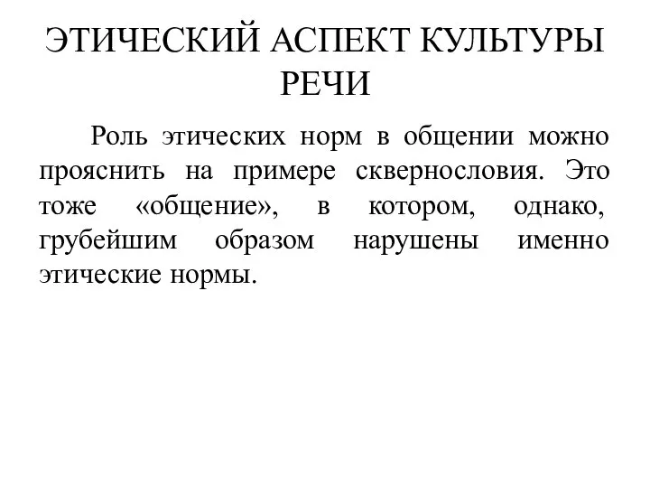 ЭТИЧЕСКИЙ АСПЕКТ КУЛЬТУРЫ РЕЧИ Роль этических норм в общении можно прояснить