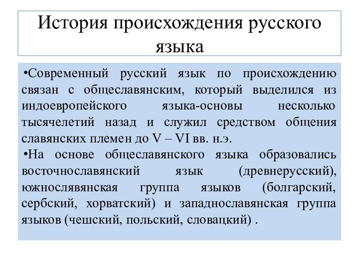 История происхождения русского языка Современный русский язык по происхождению связан с