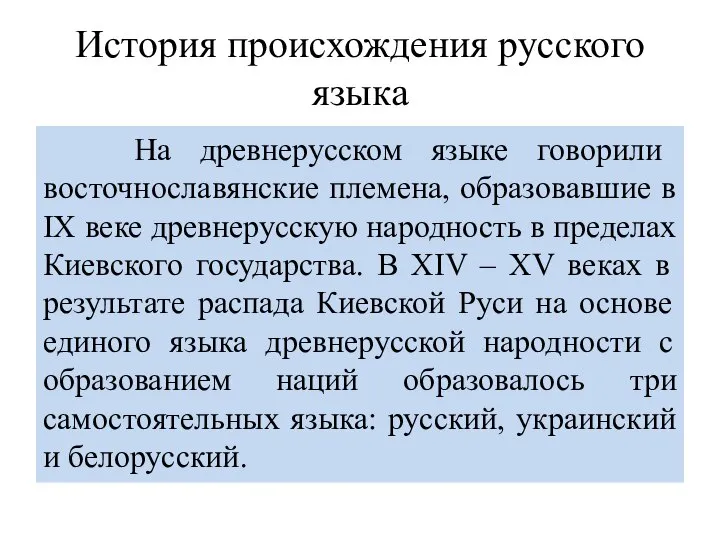 История происхождения русского языка На древнерусском языке говорили восточнославянские племена, образовавшие