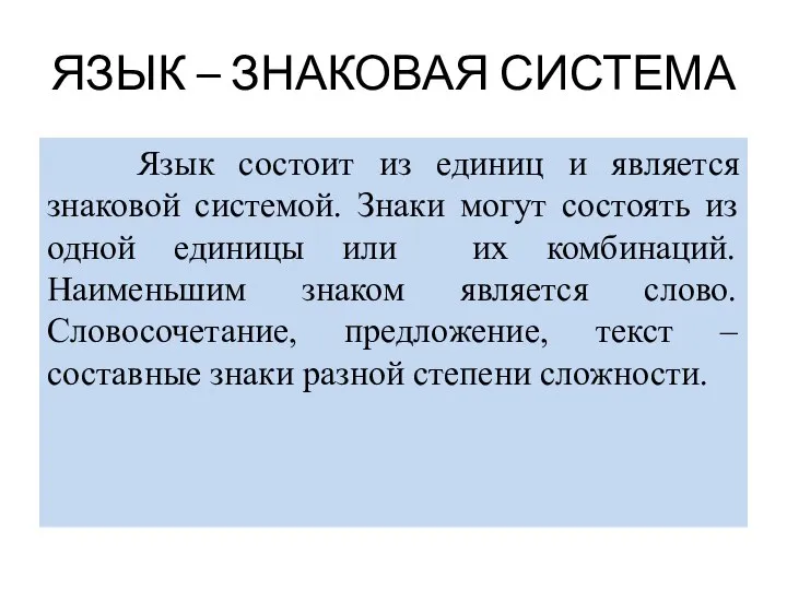 ЯЗЫК – ЗНАКОВАЯ СИСТЕМА Язык состоит из единиц и является знаковой